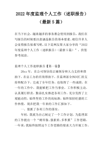 2022年度监理个人工作（述职报告）（最新5篇）