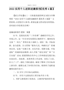 2022实用个人述职述廉报告【优秀4篇】