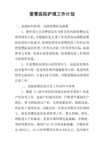 爱婴医院护理工作计划
