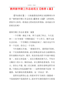 教师新学期工作总结范文【推荐4篇】