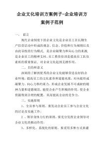 企业文化培训方案例子-企业培训方案例子范例