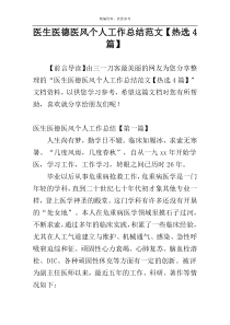 医生医德医风个人工作总结范文【热选4篇】