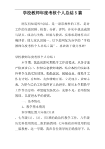 学校教师年度考核个人总结5篇