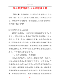 医生年度考核个人总结精编3篇