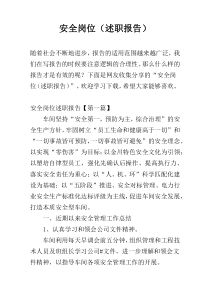 安全岗位（述职报告）