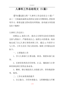 人事科工作总结范文（5篇）