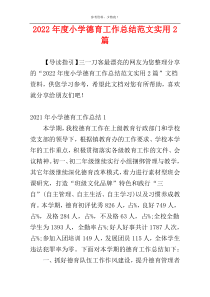 2022年度小学德育工作总结范文实用2篇
