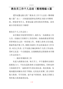 教务员工作个人总结（整理精编4篇