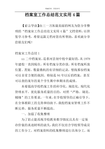 档案室工作总结范文实用4篇