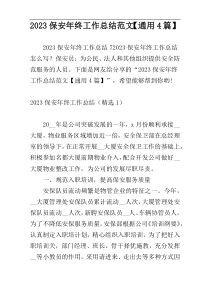 2023保安年终工作总结范文【通用4篇】