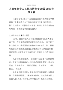 人事年终个人工作总结范文20篇2022年度4篇