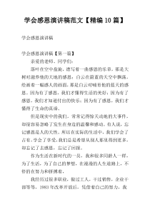 学会感恩演讲稿范文【精编10篇】