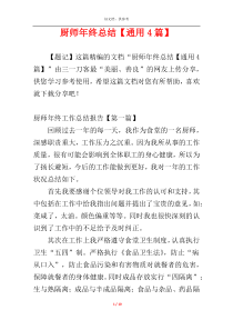 厨师年终总结【通用4篇】