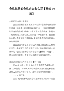 会议记录的会议内容怎么写【精编10篇】