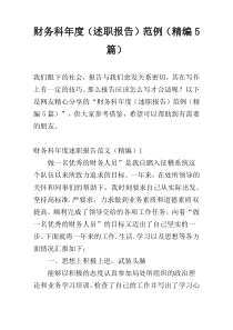 财务科年度（述职报告）范例（精编5篇）