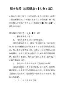 财务每月（述职报告）【汇集5篇】