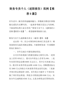 财务专员个人（述职报告）范例【推荐8篇】