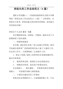 班组长的工作总结范文（4篇）