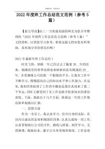 2022年度终工作总结范文范例（参考5篇）