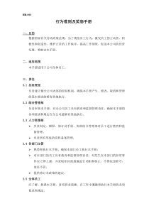 行为准则及奖惩手册