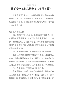 煤矿安全工作总结范文（实用5篇）