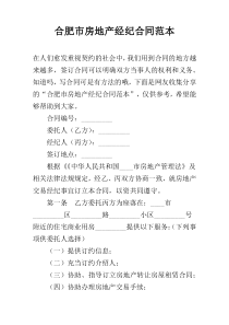 合肥市房地产经纪合同范本