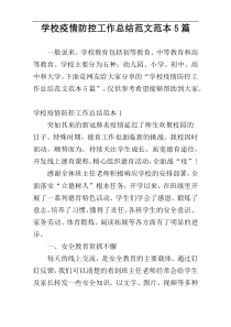 学校疫情防控工作总结范文范本5篇