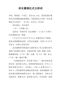 洪灾募捐仪式主持词