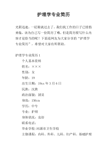 护理学专业简历