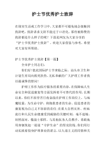 护士节优秀护士致辞