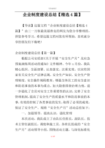 企业制度建设总结【精选4篇】