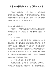 高中地理教师期末总结【最新5篇】