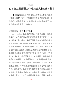 实习生工程测量工作总结范文【推荐4篇】