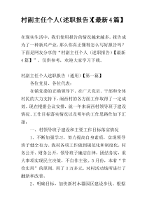 村副主任个人（述职报告）【最新4篇】