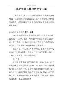 出纳年终工作总结范文4篇