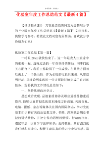 化验室年度工作总结范文【最新4篇】