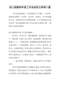 幼儿园教师年度工作总结范文样例5篇