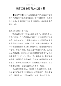 酒店工作总结范文优秀4篇