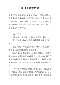 回门认亲主持词