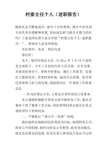 村委主任个人（述职报告）