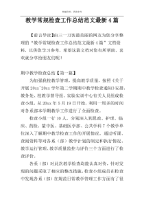 教学常规检查工作总结范文最新4篇