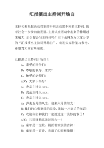 汇报演出主持词开场白