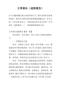大学部长（述职报告）