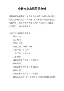 会计专业求职简历范例