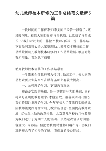 幼儿教师校本研修的工作总结范文最新5篇