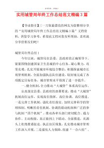 实用城管局年终工作总结范文精编3篇