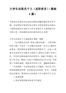 大学生活委员个人（述职报告）（最新4篇）