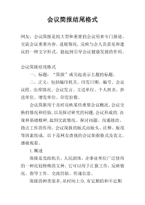 会议简报结尾格式