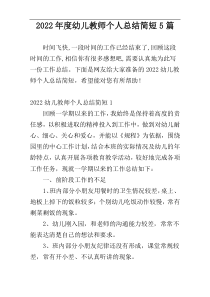 2022年度幼儿教师个人总结简短5篇