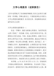 大学心理委员（述职报告）